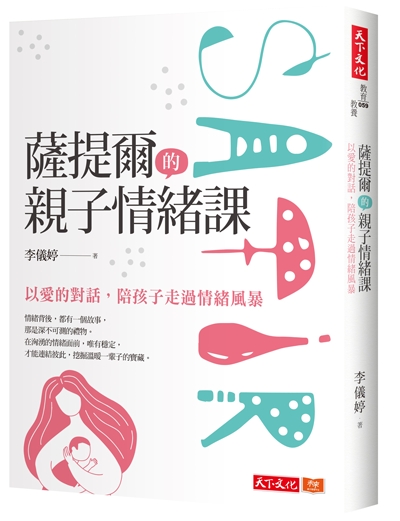 薩提爾的親子情緒課：以愛的對話，陪孩子走過情緒風暴