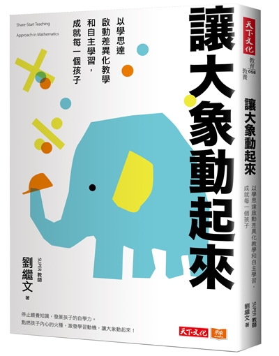 讓大象動起來