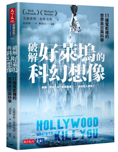 破解好萊塢的科幻想像