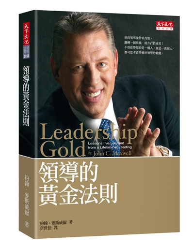 領導的黃金法則