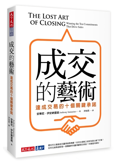 成交的藝術：達成交易的十個關鍵承諾