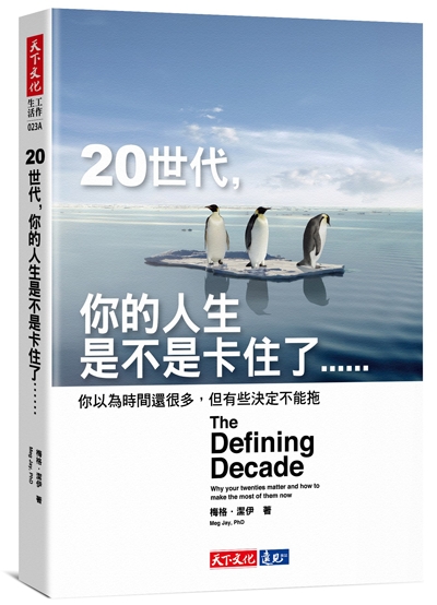 20世代，你的人生是不是卡住了……