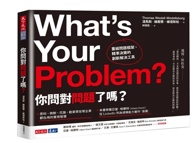 你問對問題了嗎？