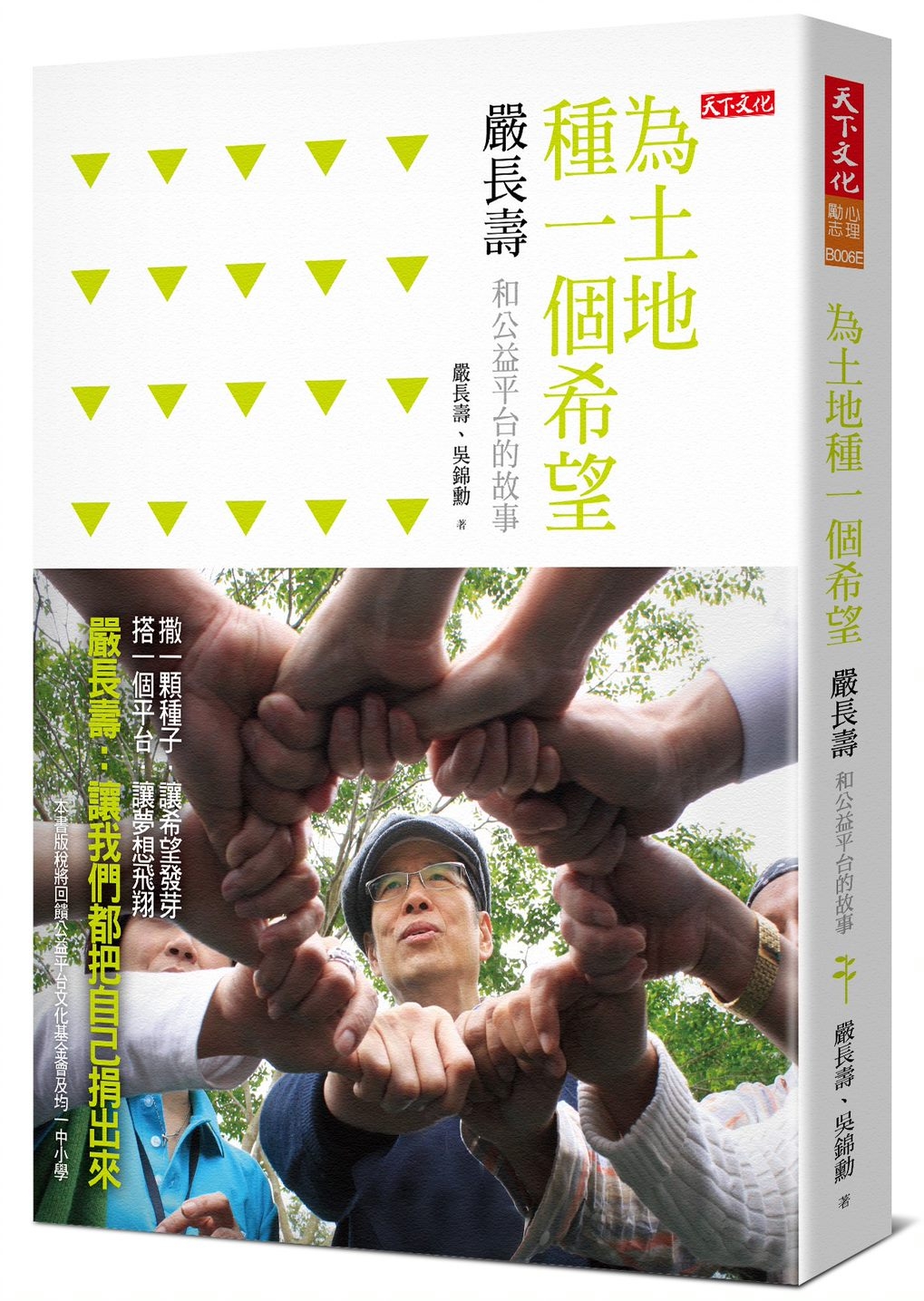 為土地種一個希望