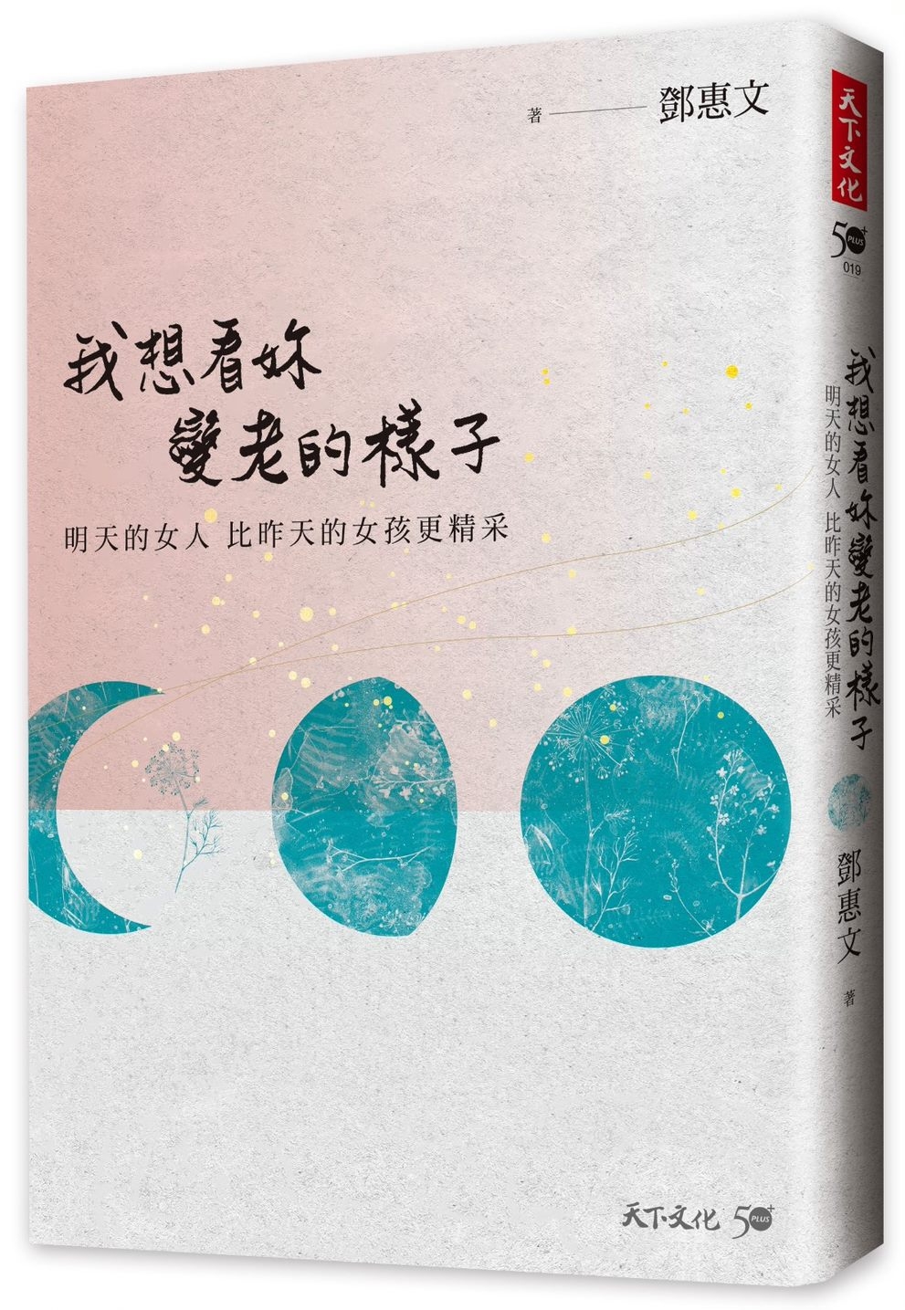 我想看妳變老的樣子：明天的女人，比昨天的女孩更精采