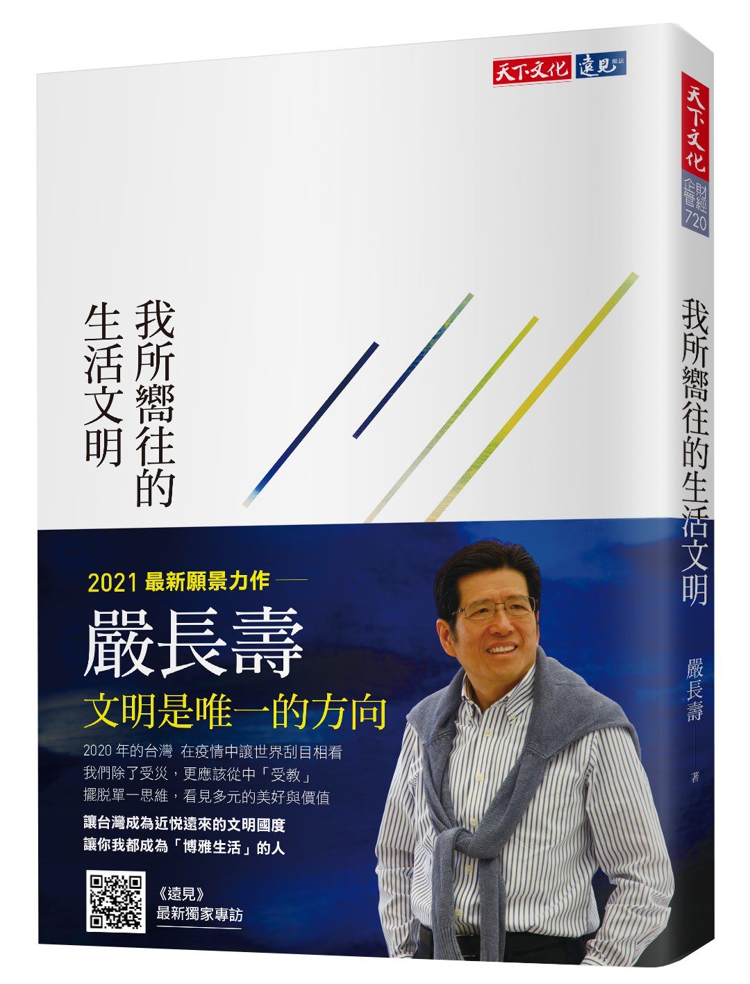 我所嚮往的生活文明