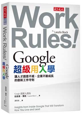 Google超級用人學