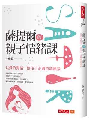 薩提爾的親子情緒課