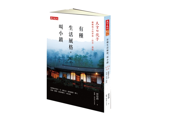 有種生活風格，叫小鎮