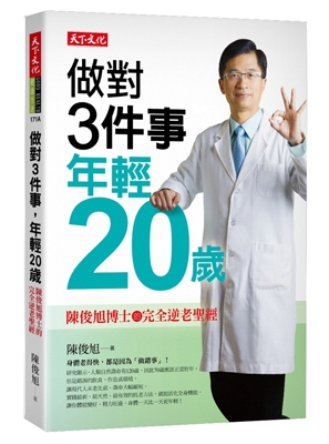 做對3件事，年輕20歲