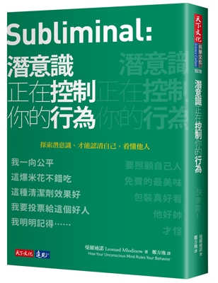 潛意識正在控制你的行為