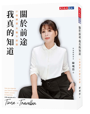關於前途，我真的知道