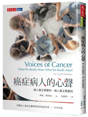 癌症病人的心聲
