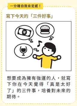 幸運的人有哪些特質？心理師：做自己最強搭檔，寫下3件好事打造強運體質_img_1