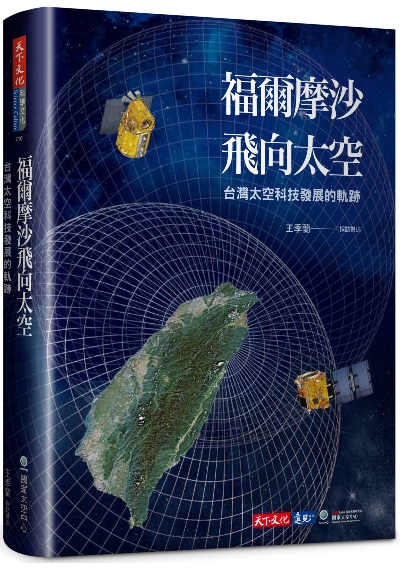 福爾摩沙飛向太空
