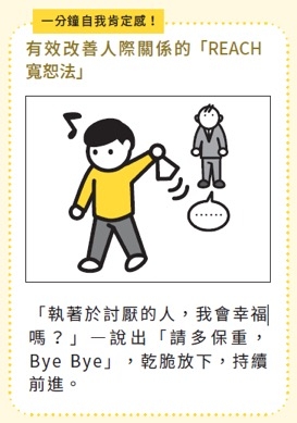 對討厭的人說bye bye！心理學「REACH寬恕法」，5步驟放下執著_img_1