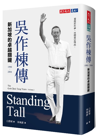 吳作棟傳