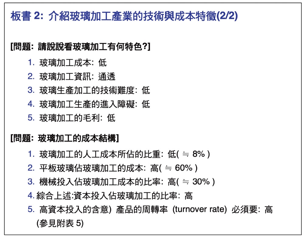 介紹玻璃加工產業的技術與成本特徵(2/2)