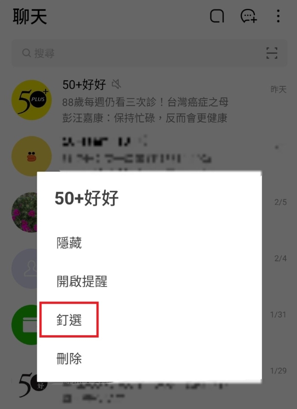 總是找不到重要訊息？LINE聊天室實用技巧教學：釘選、我的最愛，設定公告訊息_img_2