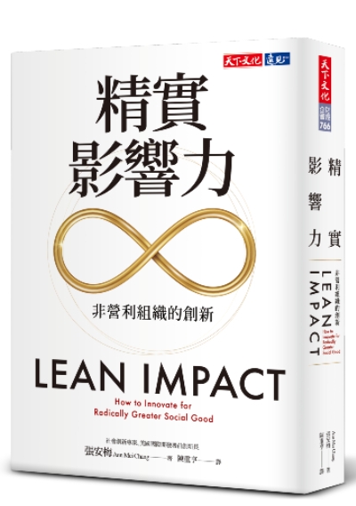 《精實影響力》幫助你實現社會公益最大化，讓有意義的社會變革延續下去_img_2
