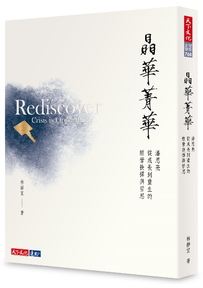 潘思亮的自我超越之道——30多年來，如何持續進化，在逆境中重生。_img_2