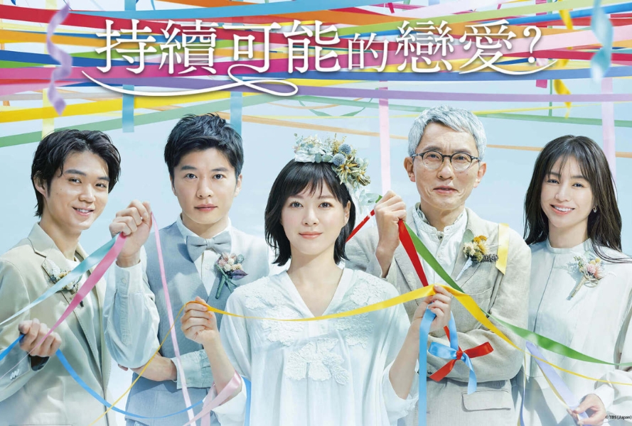 50+追劇推薦：台、日劇《媽，別鬧了！》、《持續可能的戀愛？》，追尋熟齡幸福的多種樣貌_img_3