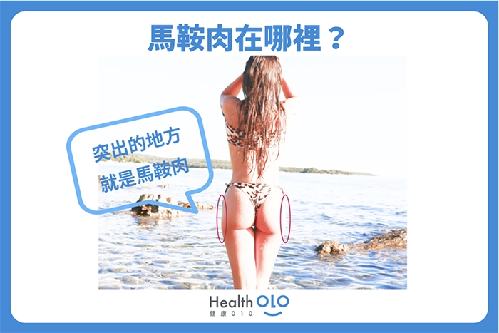 大腿兩側的馬鞍肉，讓下半身大兩號！哪些運動可以瘦馬鞍肉，改善臀型、穿褲裝更好看？_img_1