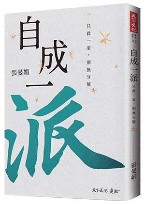前半生最耗費心神的,就是替別人解決問題!張曼娟:中年後沒活成自己的樣子,就是浪費這一生_img_1
