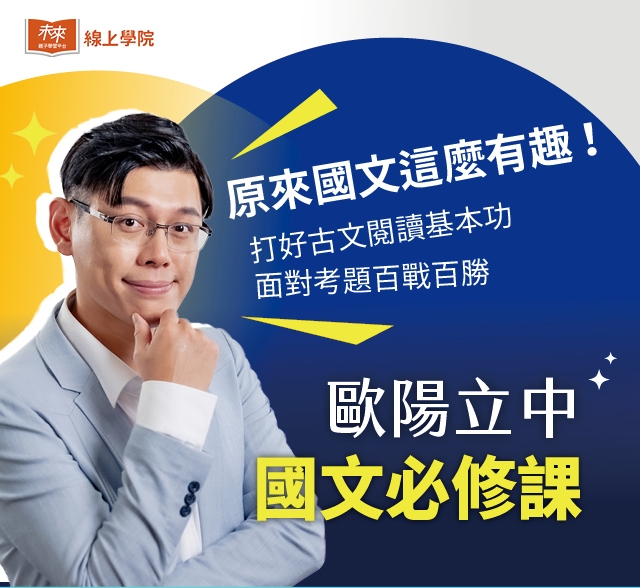 歐陽立中國文必修課】經典文章篇＋歷史事件篇│未來親子線上學院─育兒