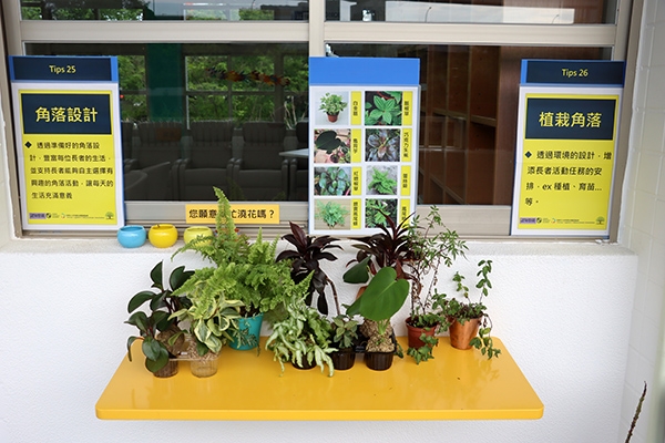 植栽角落的標語寫著「您願意幫忙澆花嗎？」透過此方式讓長輩覺得自己做的事情有意義。