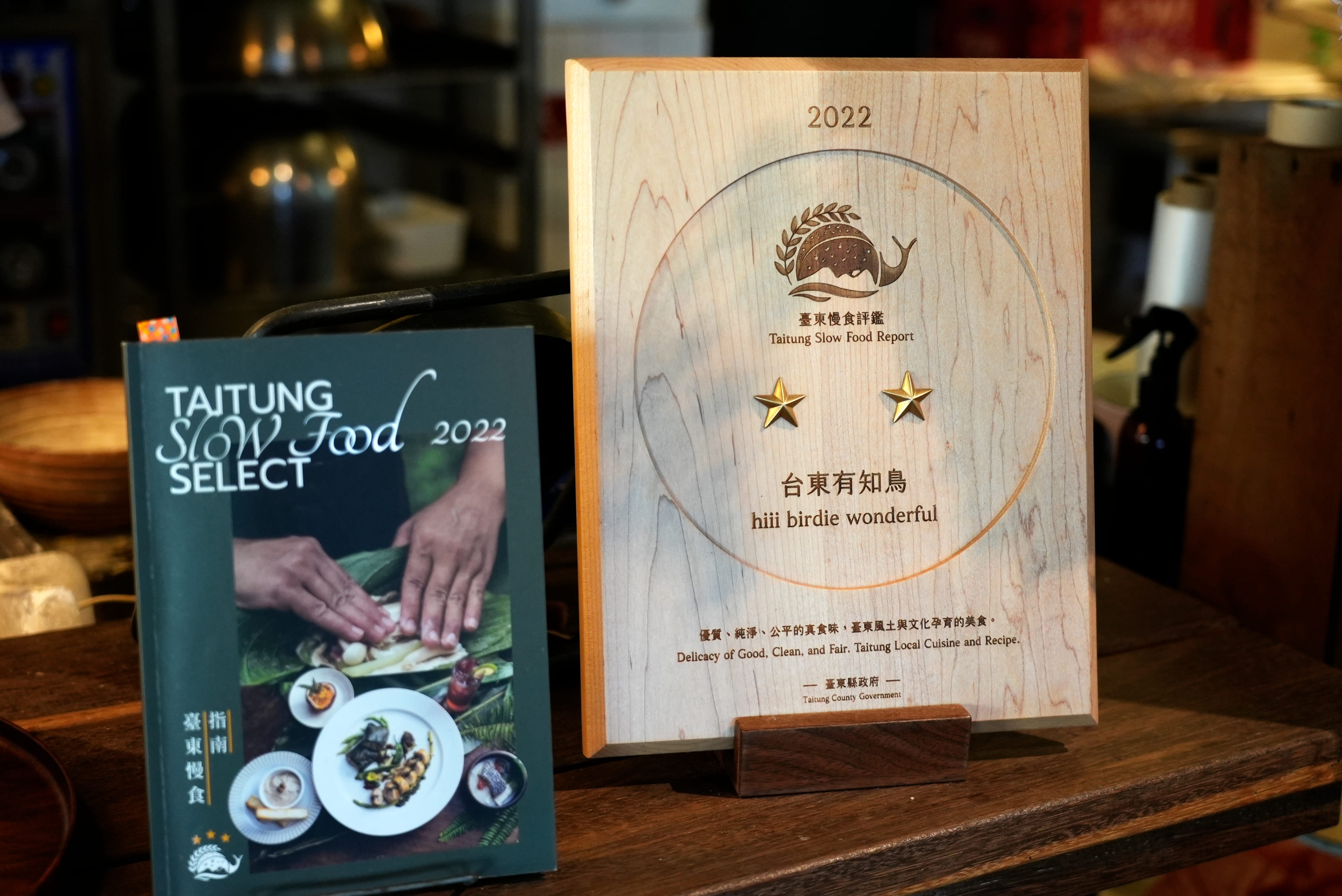 選用友善與在地食材以及隨著時令變化的風土菜單，料理出屬於臺東風土的滋味，讓他們成為2022年「臺東慢食評鑑」的二星餐廳