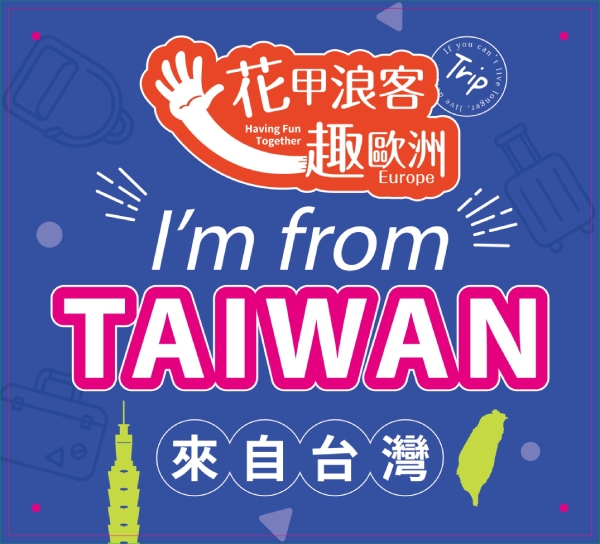 花甲浪客自製背包布條，更有團隊感。