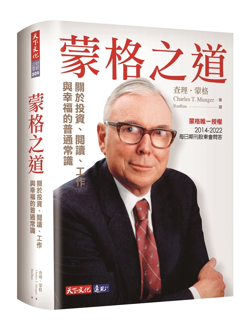 巴菲特的傳奇合夥人過世,總結查理.蒙格99年人生與致富智慧的50個金句_img_1