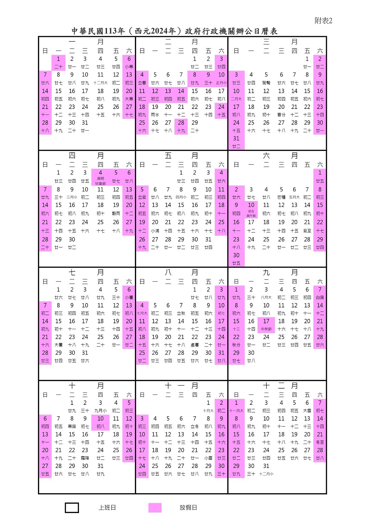 中華民國113年（西元2024年）政府行政機關辦公日曆表（點擊可下載大圖）