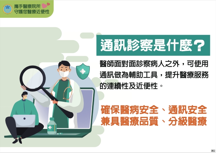 行動不便、疾病末期病人7月起有機會在家線上看病!3分鐘看懂「通訊診察治療」懶人包_img_1