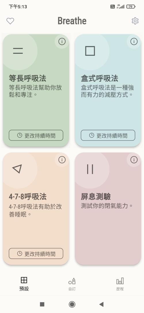 這款App內建3種呼吸模式和1個閉氣能力測驗。