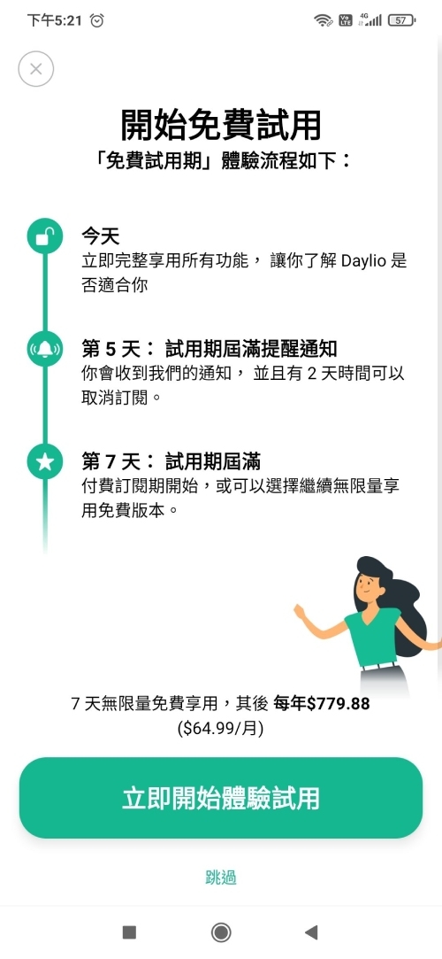 解鎖App全部功能需付費，如果只想使用免費版的基本功能，看到此畫面時，記得點選最下方的跳過字樣。