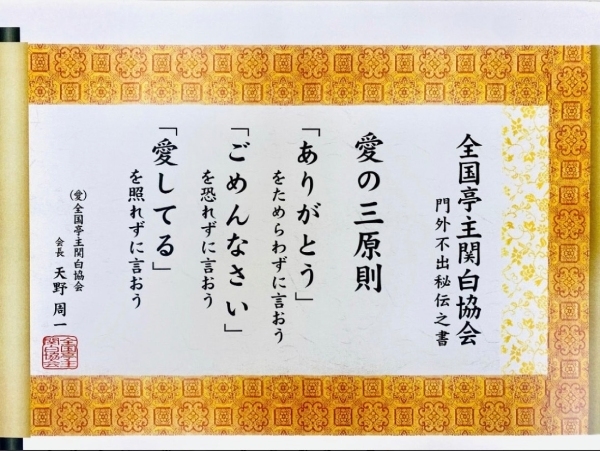 全國亭主關白協會的「愛的三原則」。