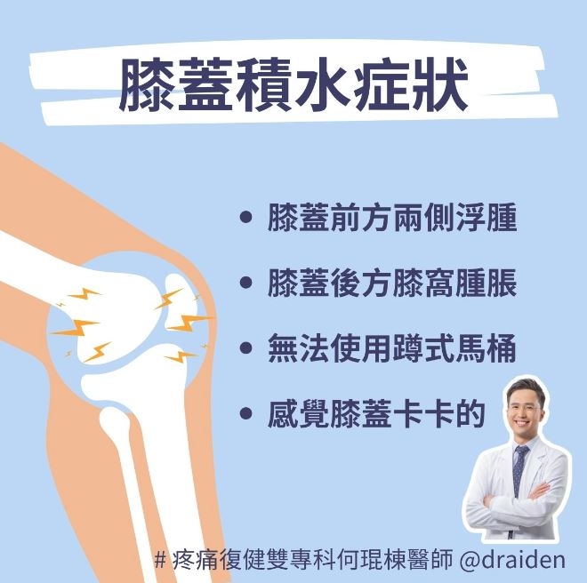 突然膝蓋痛、膝蓋腫、蹲不下去？膝蓋積水的4個症狀，如何治療趕快好？_img_1