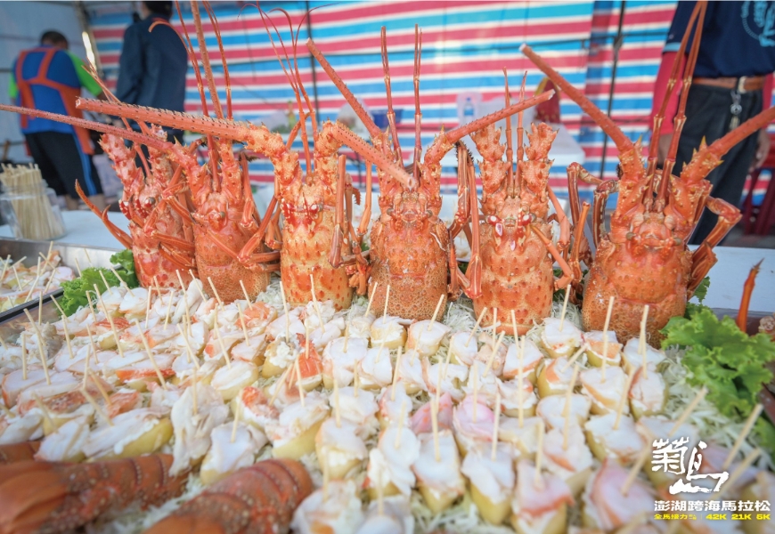 馬拉松補給可以吃到新鮮龍蝦等澎派海鮮，是澎湖菊島馬拉松的一大賣點。（出自澎管處）