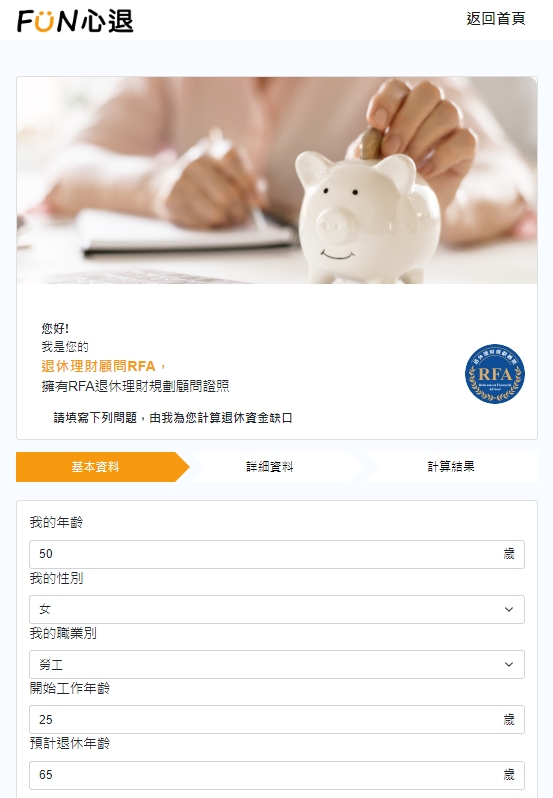 怎麼算自己需要多少退休金、得到個人化的退休財務建議？4款實用理財科技工具推薦_img_1