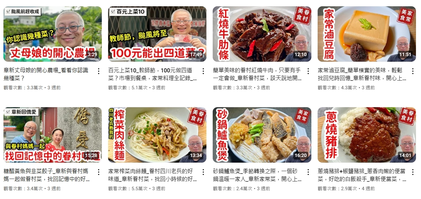 章新的YouTube大多以介紹眷村菜、家常料理為主，風格十分親切。（出自YT頻道截圖）