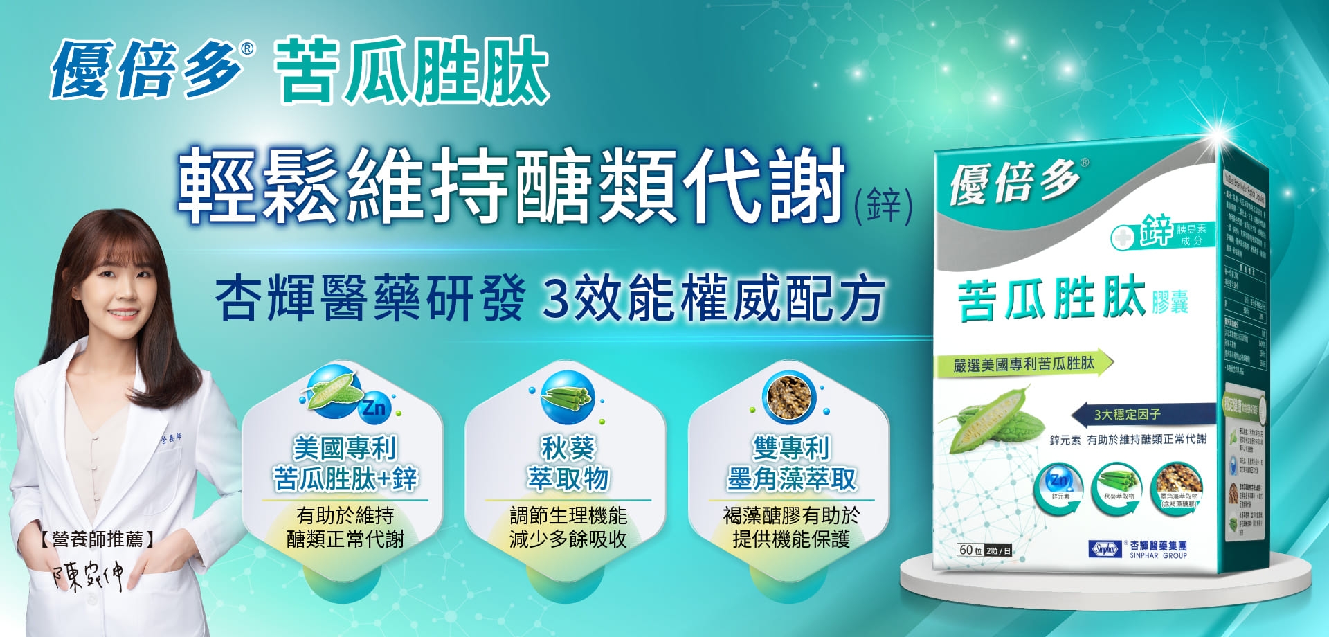 由台灣杏輝醫藥集團研發製造的優倍多苦瓜胜肽，使用專利技術原料。