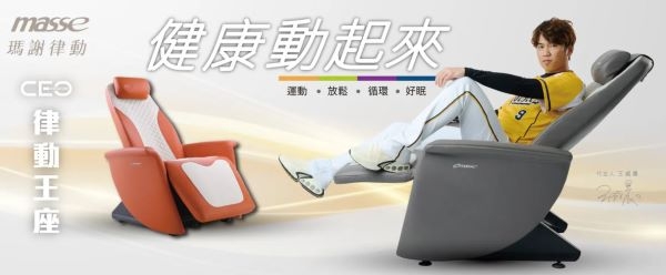 masse瑪謝律動CEO律動王座導入全球獨創α專利律動，還有3+3模式、多點人體工學、律動沙發、義大利牛皮、音樂律動等共六大特色，透過專利律動幫助促進循環。