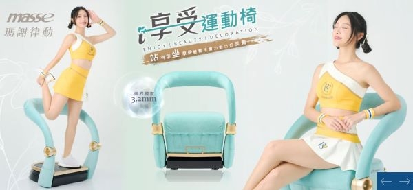 masse瑪謝律動i享受運動椅具有歐風造型、多功能模式、3+N模式、10段震動、3.2mm振幅、音樂律動等6大體感模式，不僅有科技律動，還能搭配居家設計。