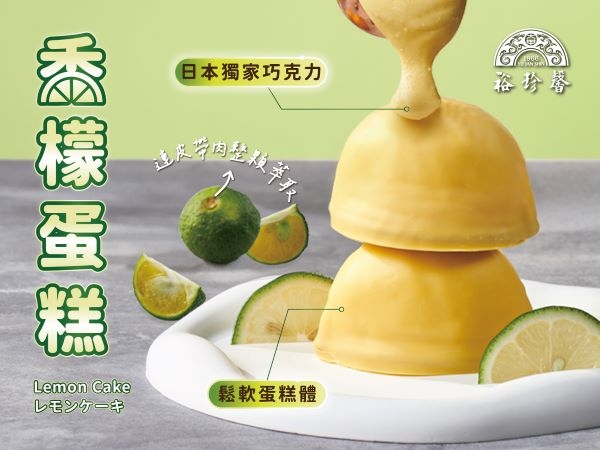 裕珍馨將法式檸檬蛋糕改版升級為「香檬蛋糕」。