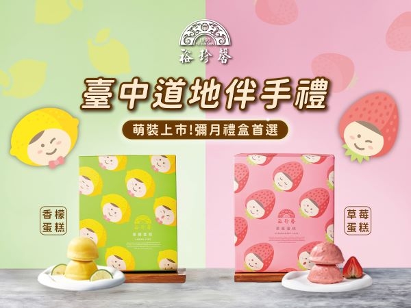萌裝上市！香檬蛋糕與草莓蛋糕的包裝小巧思，為彌月禮盒的新首選。