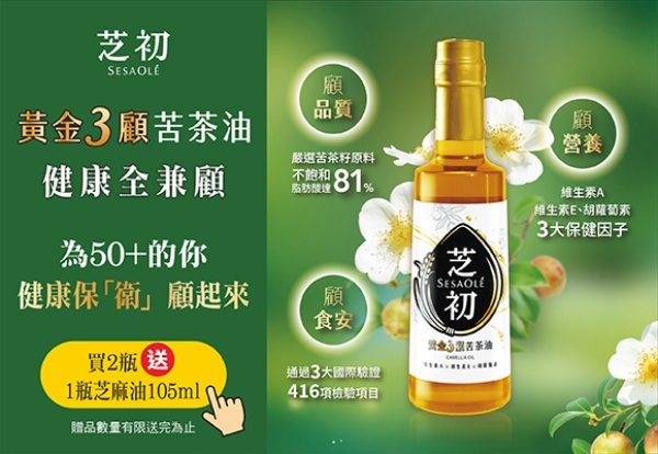 芝初黃金3顧苦茶油貫徹每批產品都送檢驗，以｢顧品質｣、｢顧食安｣、｢顧營養｣做為對消費者的承諾。