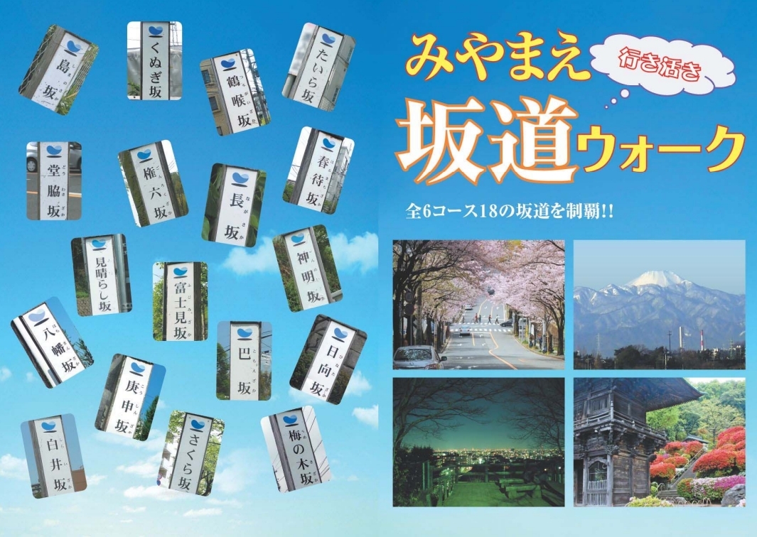 當地市公所特別製作坡道健行的手冊，鼓勵民眾多散步增進健康。（出自川崎市宮前區公所官網） 