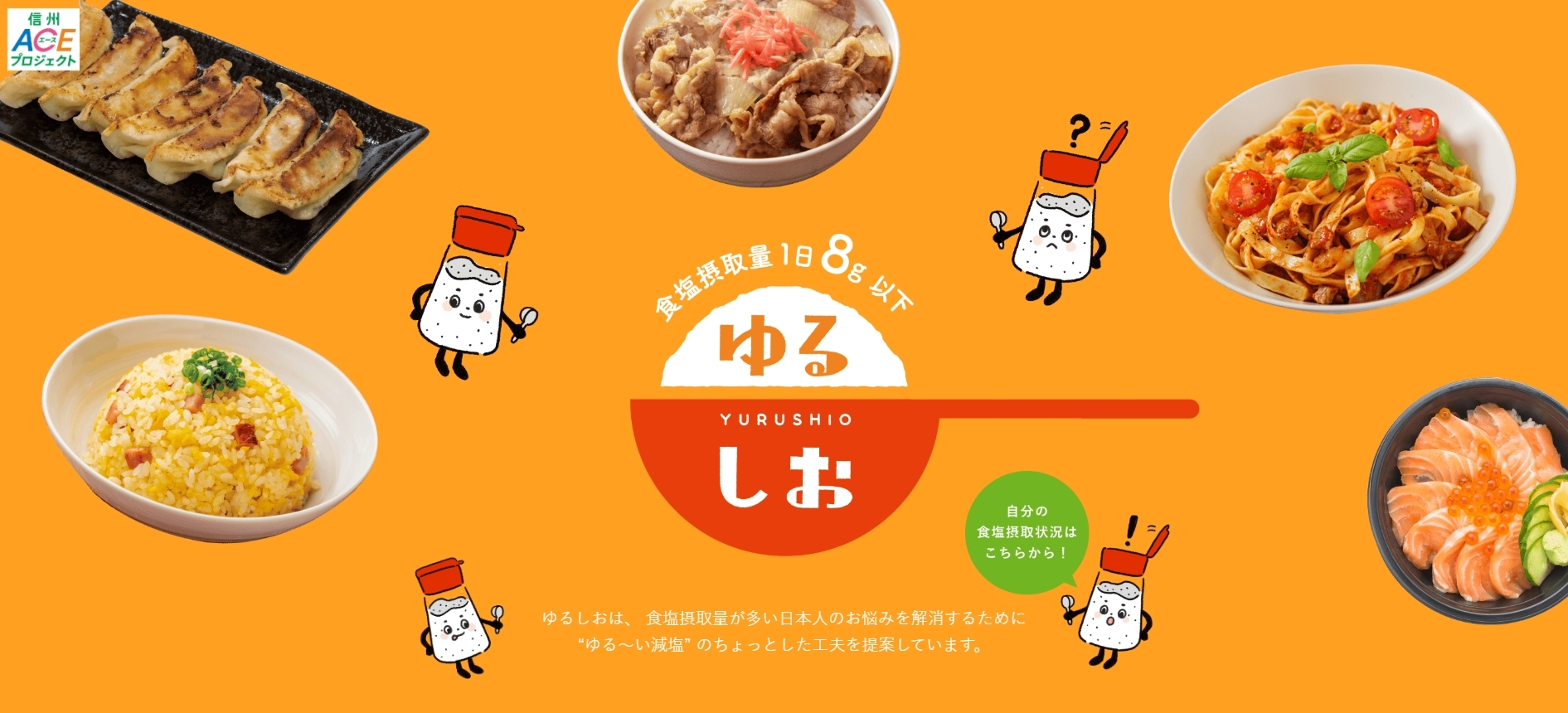 長野縣透過長期宣導降低飲食中的鹽分，讓民眾吃得更健康。（出自信州ACE project官網） 